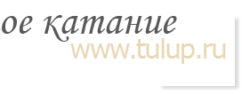 Tulup.ru - Клуб любителей фигурного катания